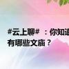 #云上聊# ：你知道云南有哪些文庙？