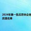 2024年第一批北京央企老旧小区改造名单