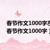 春节作文1000字左右（春节作文1000字）