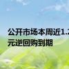 公开市场本周近1.2万亿元逆回购到期