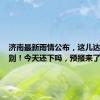 济南最新雨情公布，这儿达暴雨级别！今天还下吗，预报来了