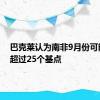 巴克莱认为南非9月份可能降息超过25个基点