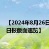 【2024年8月26日北京日报版面速览】