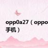 opp0a27（oppoa201手机）