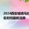 2024西安城墙马拉松报名时间最新消息