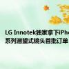 LG Innotek独家拿下iPhone 16系列潜望式镜头首批订单