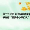 这个三伏天 72000杯凉茶免费喝！感谢你“最美小小掌门人”