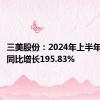 三美股份：2024年上半年净利润同比增长195.83%