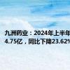 九洲药业：2024年上半年净利润4.75亿，同比下降23.62%