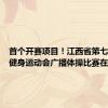 首个开赛项目！江西省第七届全民健身运动会广播体操比赛在新干举