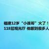 福建12岁“小孩哥”火了！在上海118层观光厅 他暖到很多人……