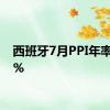 西班牙7月PPI年率-1.4%