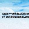 沈阳前7个月进出口总值同比增长3.1% 外商投资企业进出口居首