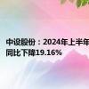 中设股份：2024年上半年净利润同比下降19.16%