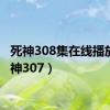 死神308集在线播放（死神307）