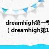 dreamhigh第一季百度（dreamhigh第1部）