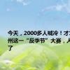 今天，2000多人喊冷！才17℃！杭州这一“反季节”大赛，人气太旺了