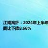 江南高纤：2024年上半年净利润同比下降8.66%