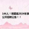 146人！博爱县2024年事业单位公开招聘公告！！