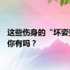 这些伤身的“坏姿势”，你有吗？