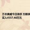 万丰奥威今日涨停 方新侠席位净买入4557.48万元