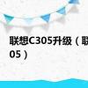 联想C305升级（联想c305）