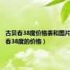 古贝春38度价格表和图片（古贝春38度的价格）