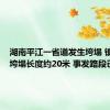 湖南平江一省道发生垮塌 镇政府：垮塌长度约20米 事发路段已封闭