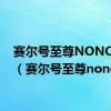 赛尔号至尊NONO年费（赛尔号至尊nono）