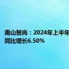 南山智尚：2024年上半年净利润同比增长6.50%