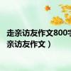 走亲访友作文800字（走亲访友作文）