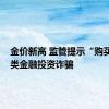 金价新高 监管提示“购买黄金”类金融投资诈骗