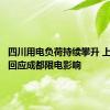 四川用电负荷持续攀升 上市公司回应成都限电影响