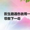 医生路遇伤者用一根裤带救下一命