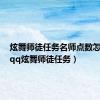 炫舞师徒任务名师点数怎么做（qq炫舞师徒任务）