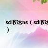 sd敢达ns（sd敢达懒人）