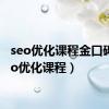 seo优化课程金口碑（seo优化课程）