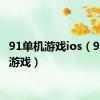 91单机游戏ios（91单机游戏）