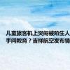 儿童旅客机上哭闹被陌生人带至洗手间教育？吉祥航空发布情况说明