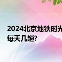 2024北京地铁时光列车每天几趟?