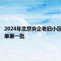 2024年北京央企老旧小区改造名单第一批