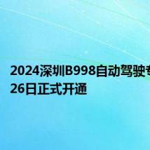 2024深圳B998自动驾驶专线8月26日正式开通