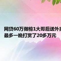 网贷60万做榜1大哥后送外卖还债：最多一晚打赏了20多万元