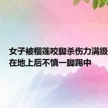 女子被榴莲咬脚杀伤力满级：放置在地上后不慎一脚踢中