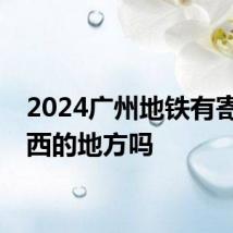 2024广州地铁有寄存东西的地方吗