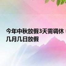 今年中秋放假3天需调休 中秋节几月几日放假