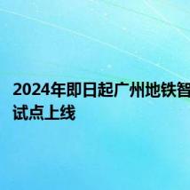 2024年即日起广州地铁智能寄存试点上线