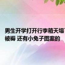 男生开学打开行李箱天塌了:粉色被褥 还有小兔子图案的