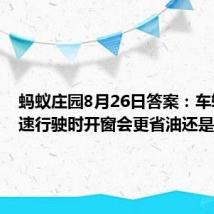 蚂蚁庄园8月26日答案：车辆在高速行驶时开窗会更省油还是更费油