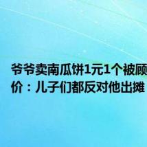 爷爷卖南瓜饼1元1个被顾客劝涨价：儿子们都反对他出摊